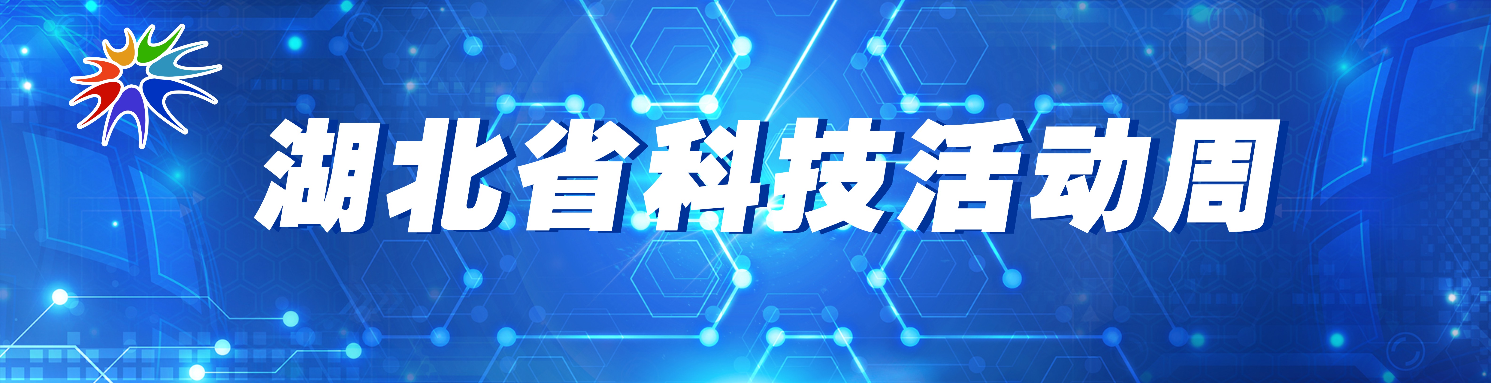 湖北科普
